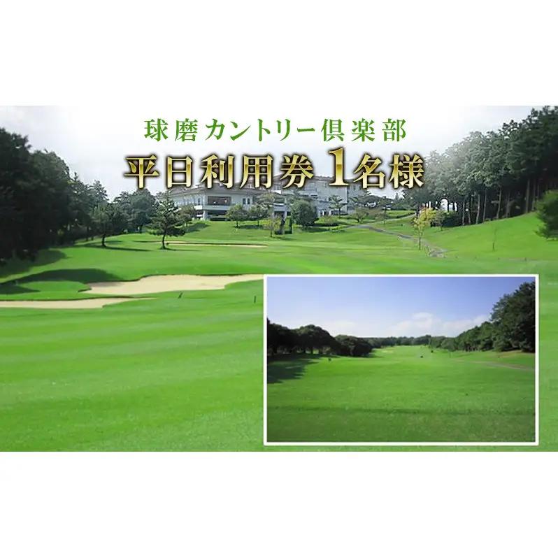 ゴルフ場利用券 球磨カントリー倶楽部 平日 ゴルフ場利用券【1名様】