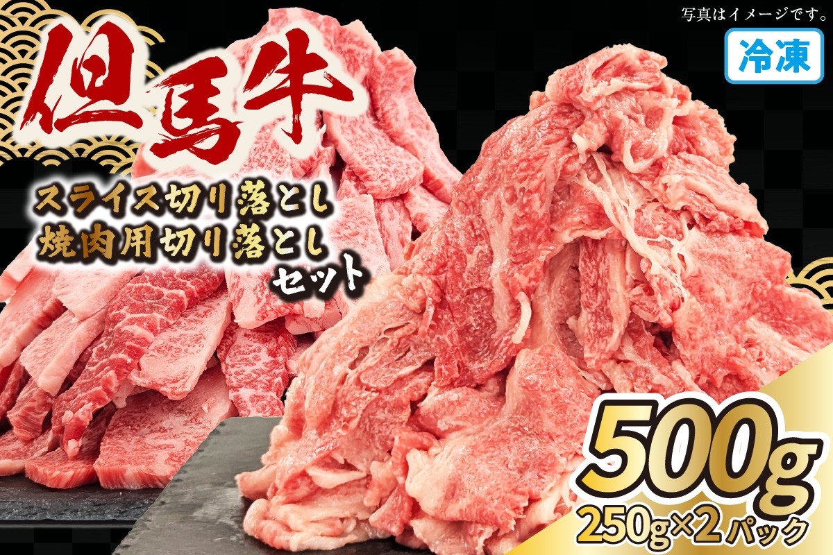 「但馬牛」を、お得な切り落としでご堪能いただきたく、JAたじま 肉の店からお届けします。