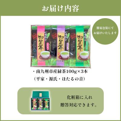 ふるさと納税 南九州市 知覧茶3種飲み比べセット |  | 01