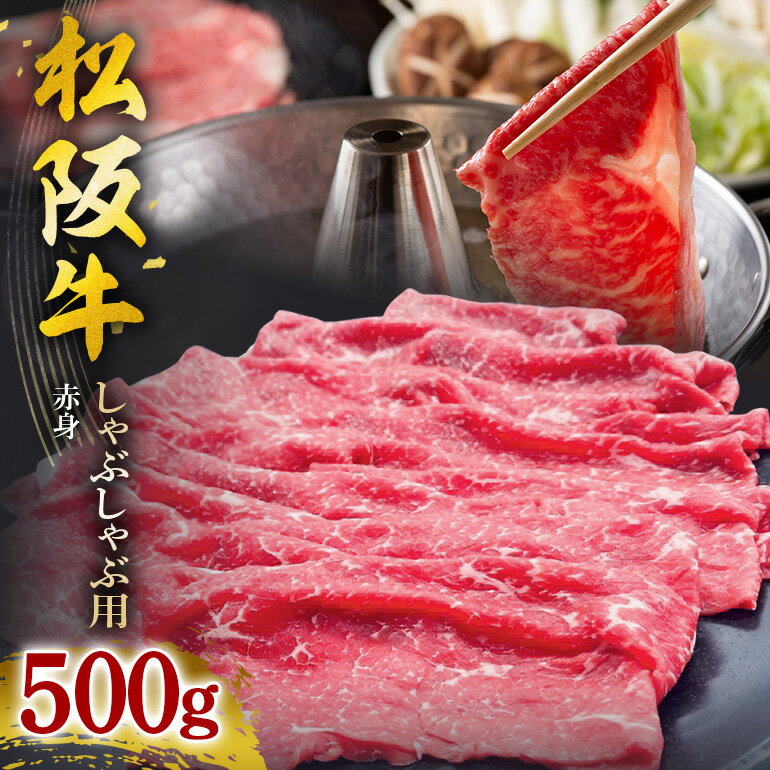 【ふるさと納税】SS01　松阪牛しゃぶしゃぶ用（赤身）　500g／（冷凍）ギフト箱包装　瀬古食品　JGAP認定　松阪肉　名産　お取り寄せグルメ　三重県　大台町