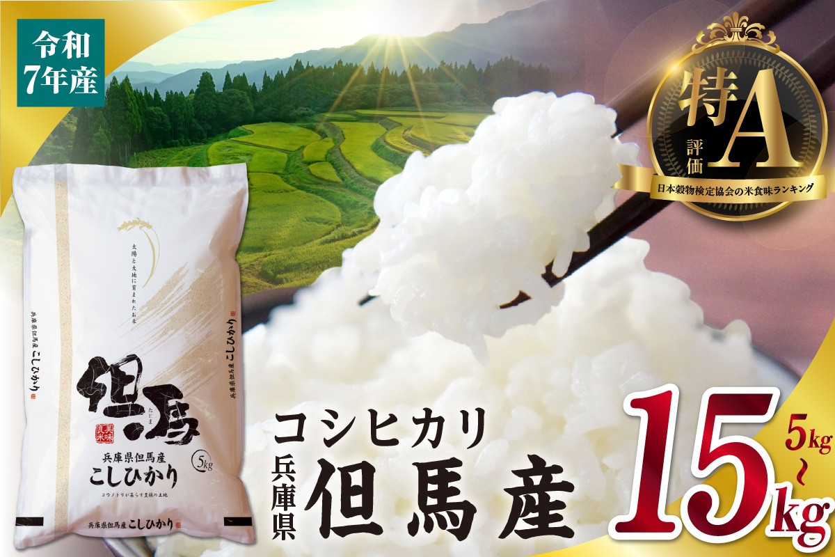 
                  《選べる内容量 5kg・10kg・15kg》【令和7年産 但馬産 コシヒカリ 特A米】 常温 米 お米 白米 精米 令和7年産 単一原料米 国産 HACCP認定 認定地域資源 こしひかり ふっくら もちもち 食感 冷めても美味しい ふるさと納税 おすすめ 返礼品 兵庫県 香美町 JAたじま たじまんま 76-P-040506
                