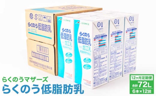 【12ヶ月定期便】 牛乳 らくのう低脂肪乳 計72L 1ケース（1000ml×6本）×12回 ミルク 牛乳 加工乳