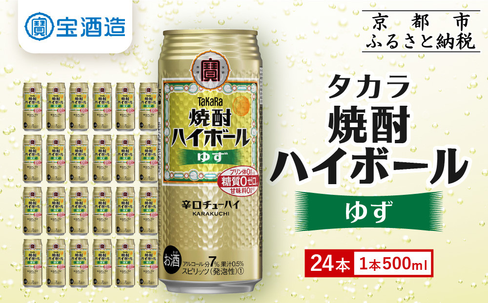 【宝酒造】タカラ「焼酎ハイボール」＜ゆず＞(500ml×24本)  ［ 京都 タカラ 焼酎 ハイボール 柚子 ゆず キレ味爽快 人気 おすすめ 酎ハイ サワー ゆずサワー お酒 晩酌 お取り寄せ 通販 送料無料 ふるさと納税 ］