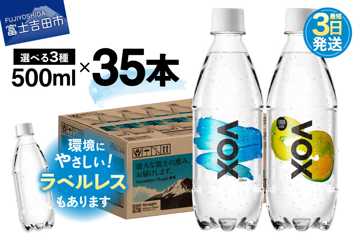 
            【最短3日発送】VOX バナジウム強炭酸水 500ml 35本 【選べる ストレート/レモンフレーバー/ラベルレス】【富士吉田市限定カートン】 防災 備蓄 保存 ストック 防災グッズ 山梨 富士吉田
          