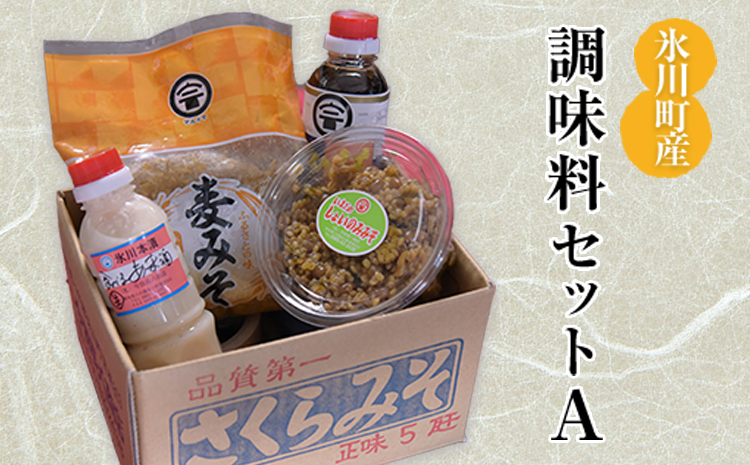 「今田長八商店」氷川町産 調味料セットA 《30日以内に出荷予定(土日祝除く)》 麦みそ こいくち醤油 しょいのみみそ 食べる甘酒 田舎みそ