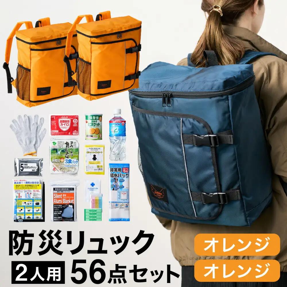 豊岡産鞄 Lieben Chama 防災リュック 2人用56点セット オレンジ×オレンジ