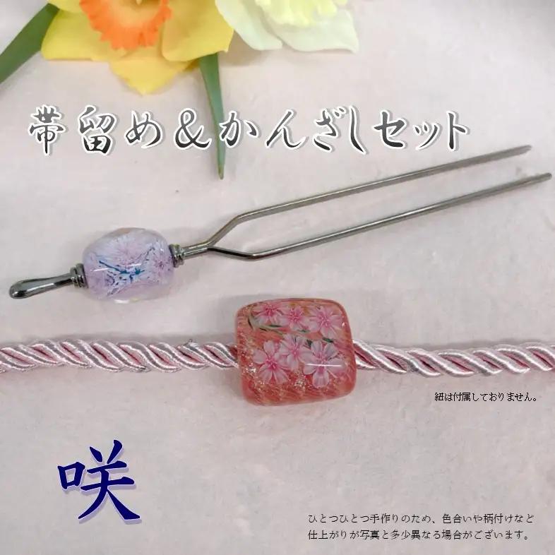 帯留め＆かんざしセット　選べる3種類（咲） U01023-2