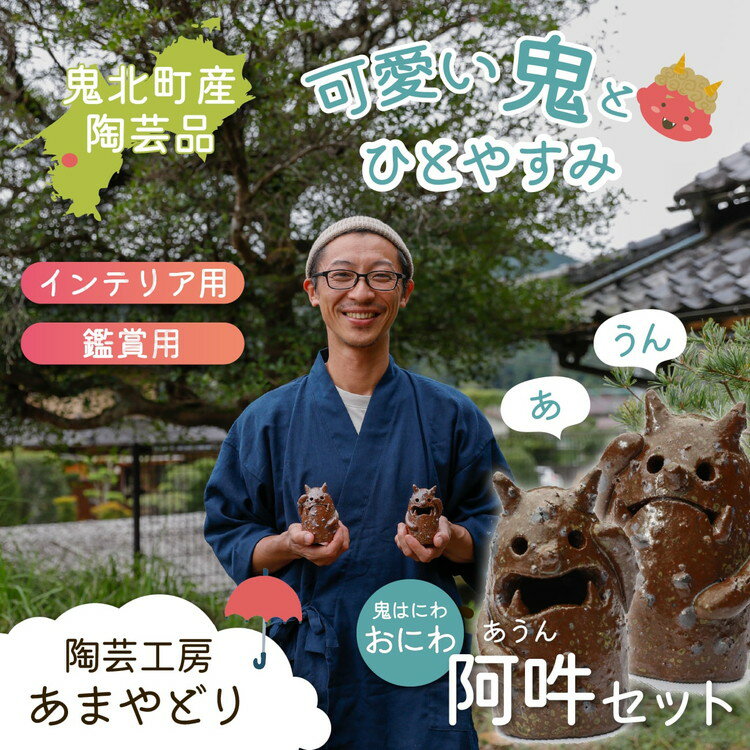 【ふるさと納税】【形・模様ランダム】鬼のハニワ「おにわ」阿吽セット（2体） | 陶芸 粘土 子ども インテリア 観賞用 ※離島への配送不可