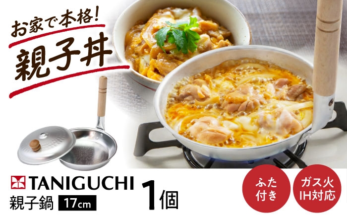 
                  鍋 【IH・ガス対応/蓋付き】 親子鍋 17cm / 調理器具 鍋 親子鍋 17cm IH対応 IH ih ガス対応 ガス火 ガス ガス火専用 蓋 蓋付き フタ 日本製 親子丼 アルミ製 小さい 1人用 職人 軽量 料理 取っ手 ギフト アルミ製 卵とじ 親子丼 カツ丼 天丼 うどん 和食 一人前 ひとり用 日本製 おすすめ / 大阪府藤井寺市/谷口金属工業株式会社 [BLAC006]
                
