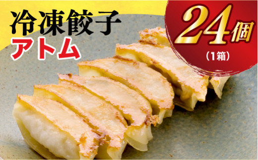 
＜アトム＞　餃子24個入り
