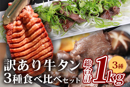 「訳あり」 牛タン 3種 食べ比べ セット 合計1kg 厚切り 薄切り 冷凍 美味しい ジューシー 牛タン食べ比べ 牛肉 牛たん タン スライス 牛タンステーキ 牛タンサイコロ ステーキ 薄切り 牛肉 お肉 肉 お取り寄せ グルメ BBQ バーベキュー 067-0648