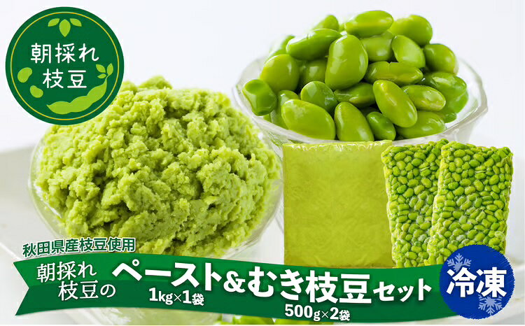 【ふるさと納税】 枝豆 えだまめ エダマメ 豆 大豆 ペースト むき豆 2kg セット 料理 お菓子 お手軽 簡単 サラダ スープ 冷凍 秋田 東北【(一社)秋田犬ツーリズム】