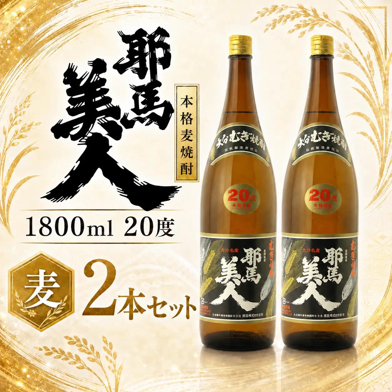 「耶馬美人」 1800ml 20度 麦 2本セット | お酒 耶馬美人 日本酒 地酒 焼酎 麦焼酎 アルコール 一升瓶 大分県産 大分県 中津市