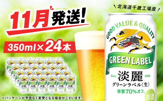 【11月発送】キリン淡麗 グリーンラベル＜北海道千歳工場産＞350ml（24缶）