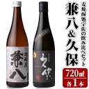 【ふるさと納税】麦焼酎処宇佐の飲み比べセット(合計1.4L・720ml×2本)酒 お酒 むぎ焼酎 720ml 麦焼酎 アルコール 飲料 常温 飲み比べ セット【101601100】【江戸心本館USA　未来ファクトリー事業部】