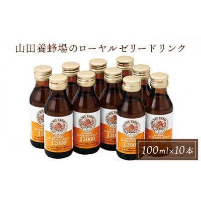 ふるさと納税 鏡野町 【毎月定期便】ローヤルゼリードリンク《100ml×10本》(313)全3回