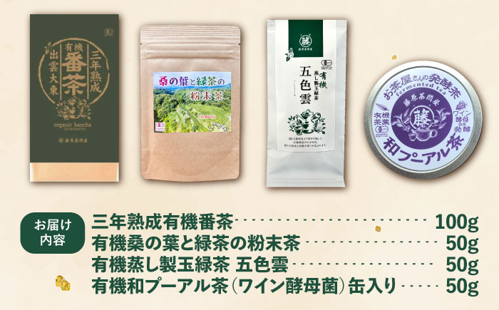 体の内側から美しくなろう 有機茶セット(三年熟成有機番茶・有機桑の葉と緑茶の粉末茶・有機蒸し製玉緑茶五色雲・有機和プーアル茶) | お茶 有機栽培 有機茶セット 有機茶 有機番茶 有機桑の葉 緑茶 島