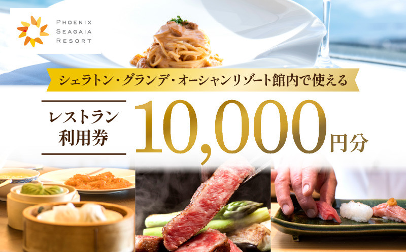 
シェラトン・グランデ・オーシャンリゾート館内レストラン利用券（10000円分）_M029-040
