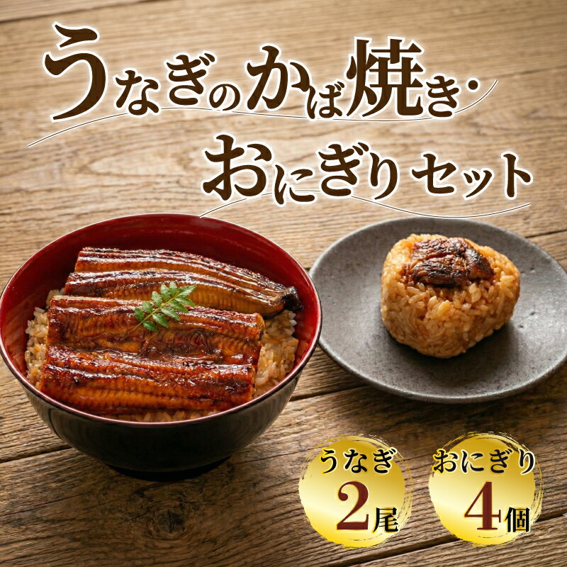 【ふるさと納税】 こだわり親父のうなぎのかば焼き・うなぎおにぎりセット 鰻 蒲焼き おにぎり