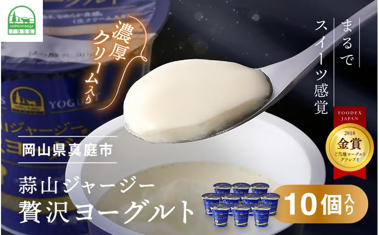 ひるぜんジャージー贅沢ヨーグルト(90g)×10個 ★ご当地ヨーグルトグランプリ金賞 / 蒜山 岡山県真庭市 極上スイーツ 濃厚 プレゼント 贈答 セット ギフト ジャージー 牛乳 濃厚ヨーグルト 子供から大人まで 人気 【hiru002-02】