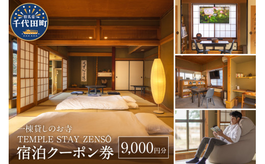 
9,000円分 宿泊クーポン券 寺泊 【TEMPLE STAY ZENSO】 群馬県 千代田町 宿泊施設 バーベキュー 家族 友達 アウトドア ペット クーポン コード 癒し 体験 旅行 思い出 群馬 県 千代田町
