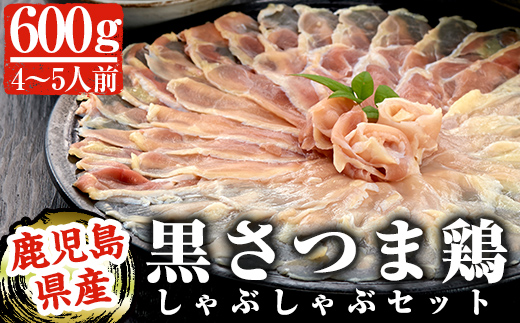 
B-095 黒さつま鶏しゃぶしゃぶセット(4～5人前)【カゴシマバンズ】霧島市 国産 鶏肉 鳥肉 鶏白湯スープ 鍋
