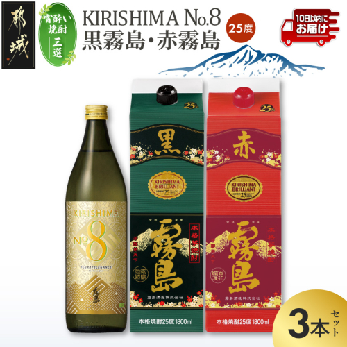 【宵酔い焼酎三選】KIRISHIMA No.8・黒霧島・赤霧島(25度)3本セット≪みやこんじょ特急便≫_18-67-004-Q