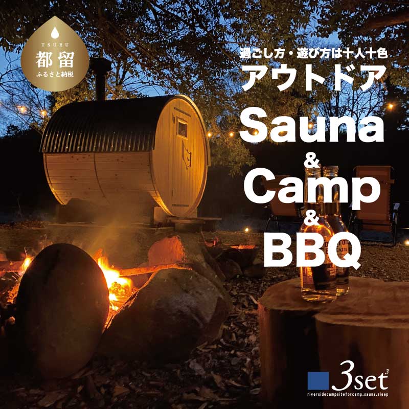 【ふるさと納税】＜10,000円分＞【CAMP & SAUNA 3set】キャンプ＆サウナ利用補助券　サウナ　キャンプ　アウトドア　チケット