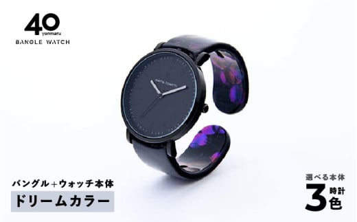 鯖江発！眼鏡職人が作った新感覚の腕時計 バングルウォッチ40（バングル＋ウォッチ本体）ドリームカラー[G-03402h]/ バンド 腕時計 時計 日本製 メンズ レディース バングル サンユー 福井県鯖江市