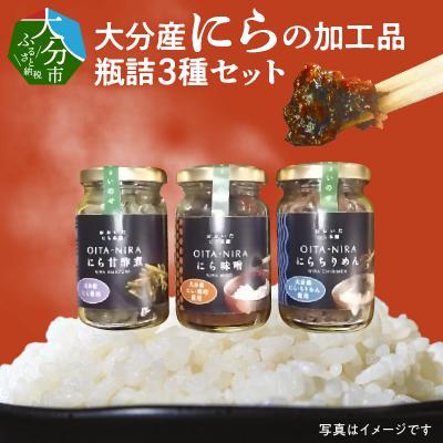 ふるさと納税 大分市 大分産ニラの加工品瓶詰　3種セット_K01028