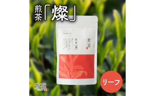 【5営業日以内に発送】【新茶】2025/6/30まで！日本茶専門店【貴茶−TAKACHA】煎茶［燦］ リーフ　K068-007