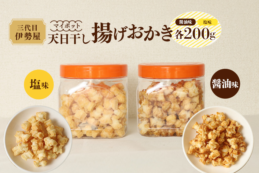 天日干し 揚げおかき 醤油 塩 各200g×1