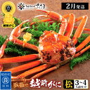 【ふるさと納税】浜茹で 越前がに≪松セット≫3〜4人前 かに酢 食べ方しおり スプーン付き【雄 ズワイガニ ずわいがに 姿 ボイル 福井県】【選べる杯数！1〜4杯】【2月発送分】希望日指定可 備考欄に希望日をご記入ください [e04-x007_02]