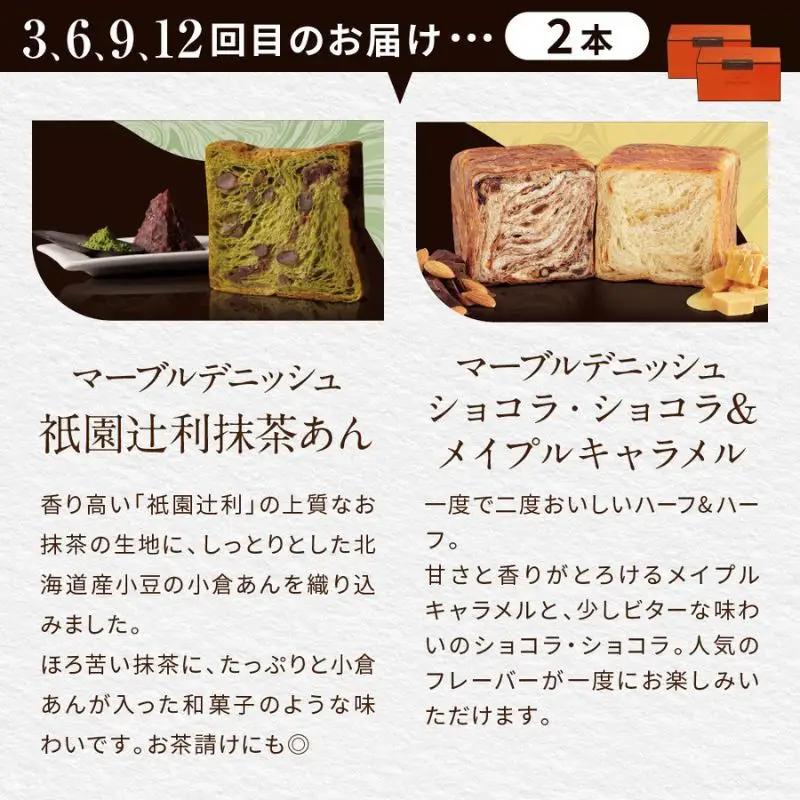 【GRAND MARBLE】《12か月定期便》マーブルデニッシュ2本セット×12回｜京都 食パン 高級食パン 人気店