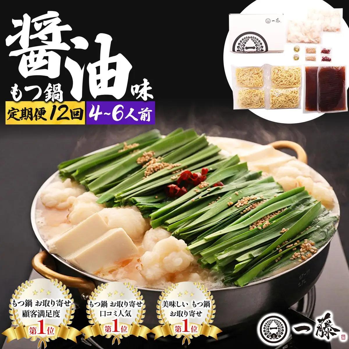 寄附額改定↓ ＜定期便・全12回＞国産黒毛和牛のもつ鍋 醤油味 4～6人前【もつ鍋一藤】|国産牛 もつ鍋 セット 4人前 5人前 6人前 小分け しょうゆ味 スープ付 牛もつ 牛モツ ホルモン 鍋 冷凍 時短 お取り寄せ 福岡県 那珂川市 送料無料