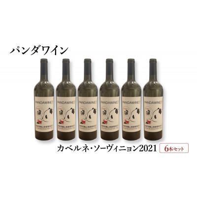 ふるさと納税 文京区 ワイン 熊猫葡萄酒 赤霞珠 2021 6本 セット[55000375]