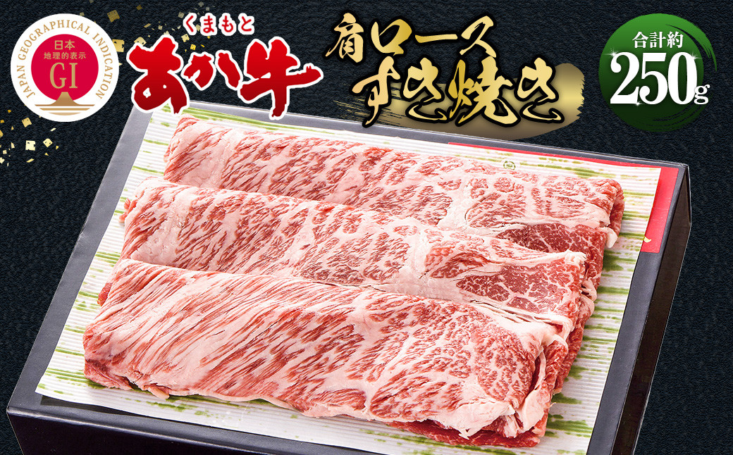 
くまもとあか牛肩ロース焼肉 約250g 牛肉 精肉
