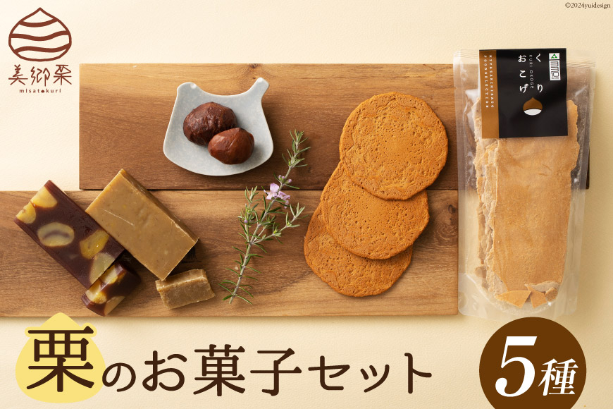 
                  和菓子 栗のお菓子セット 5種 [春夏秋冬いっつもや 宮崎県 美郷町 31ab0061] 栗きんとん 栗ようかん 栗おこげ びっしゃげ 渋皮煮 ギフト 詰め合わせ くり 栗づくし 手作り 和菓子 宮崎県産 美郷産 冷蔵 数量限定 送料無料 プレゼント ギフト 贈り物 父の日 母の日
                