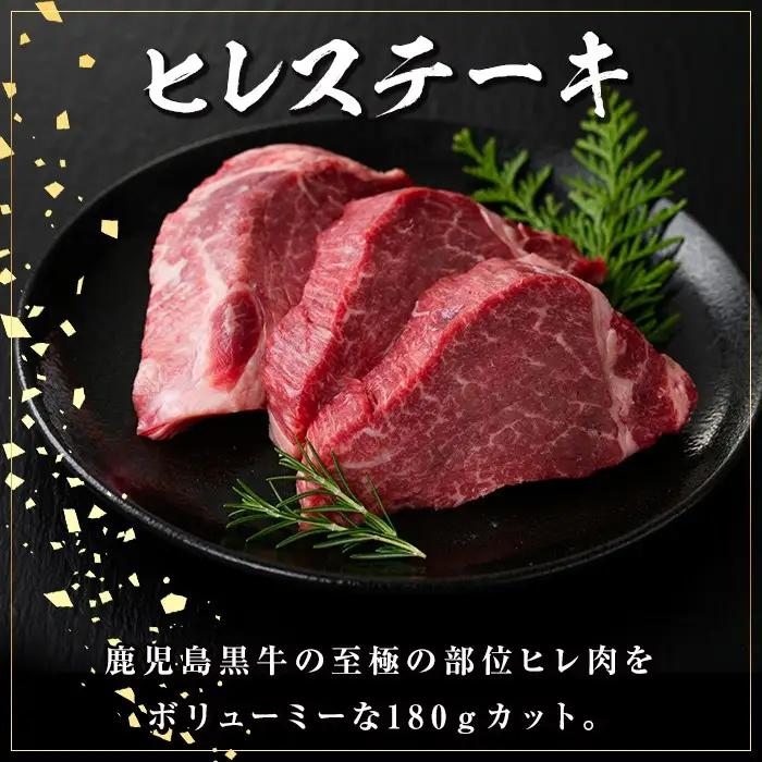 鹿児島黒牛 ヒレステーキ 計360g 約180g×2枚 国産【新村畜産】B01028