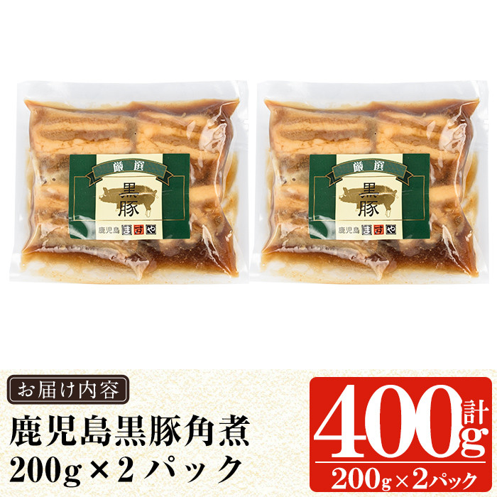 a625 無添加！鹿児島黒豚角煮400g(200g×2パック)【鹿児島ますや】