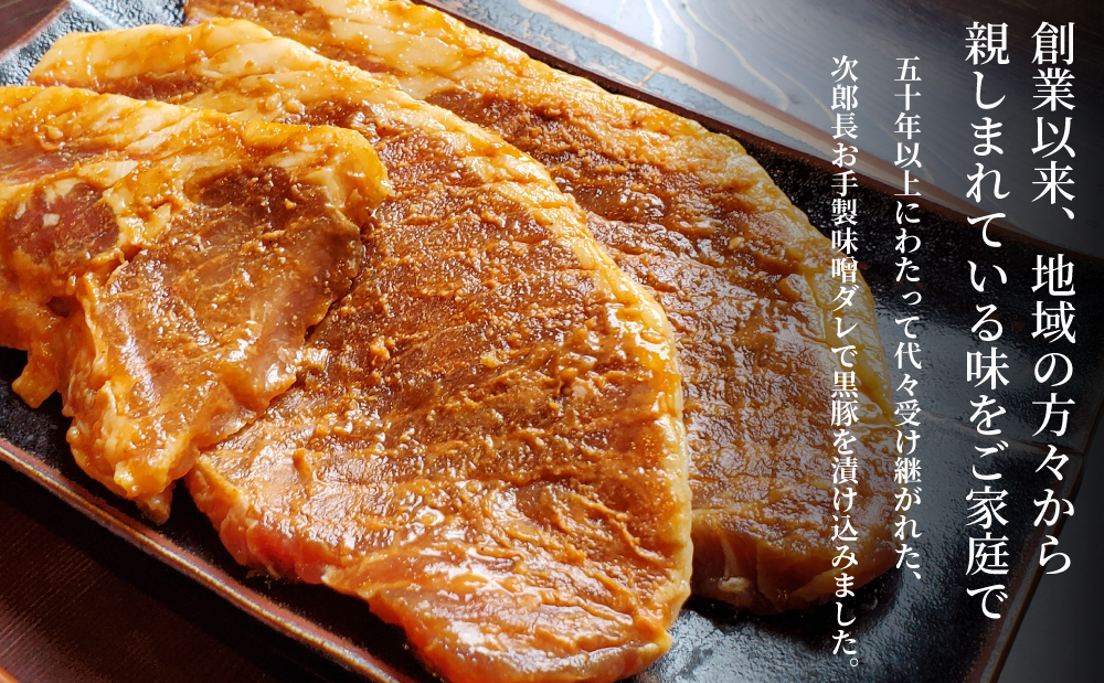 【鹿児島県産】焼肉次郎長 厚切り黒豚の味噌漬け 約500g 豚肉 黒豚 ロース 豚ロース お肉 特製 オリジナル 冷凍 焼肉次郎長 南さつま市 贈り物 ギフト 贈答