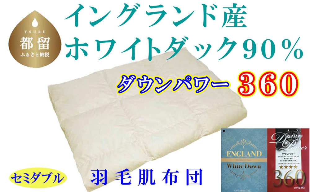
                  【肌布団】イングランド産ホワイトダウン90% 羽毛肌布団（セミダブル：170cm×210cm）（ダウンパワー360）羽毛布団  CK081
                