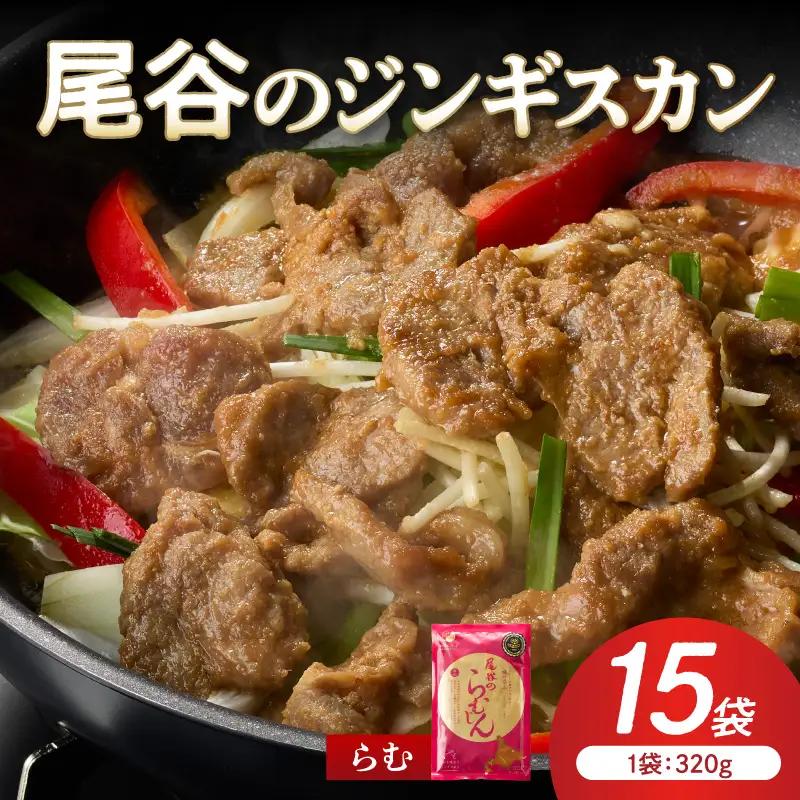 【ラムの旨味が凝縮】尾谷のジンギスカン 味付ラム 320g×15袋 ( ジンギスカン 肉 ニク にく 味付き ラム ラム肉 )【045-0040】