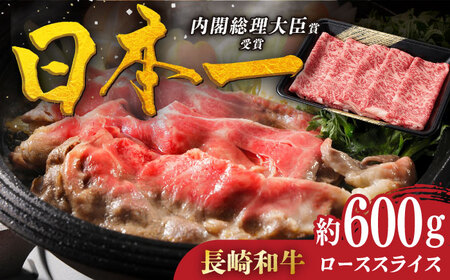【着日指定 可能】特選 長崎和牛 ローススライス 約600g 平戸市 / 萩原食肉産業[KAD344]