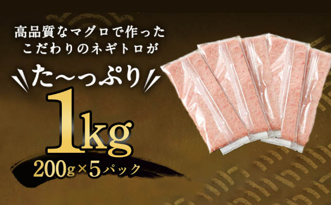 ネギトロ 魚 惣菜 1kg (200g×5パック) 高豊丸  高品質 まぐろたたき まぐろのたたき 小分け 魚 魚介 鮪 マグロ 寿司 すし 海鮮 おかず 海鮮丼 手巻き寿司 冷凍 10000円 故郷
