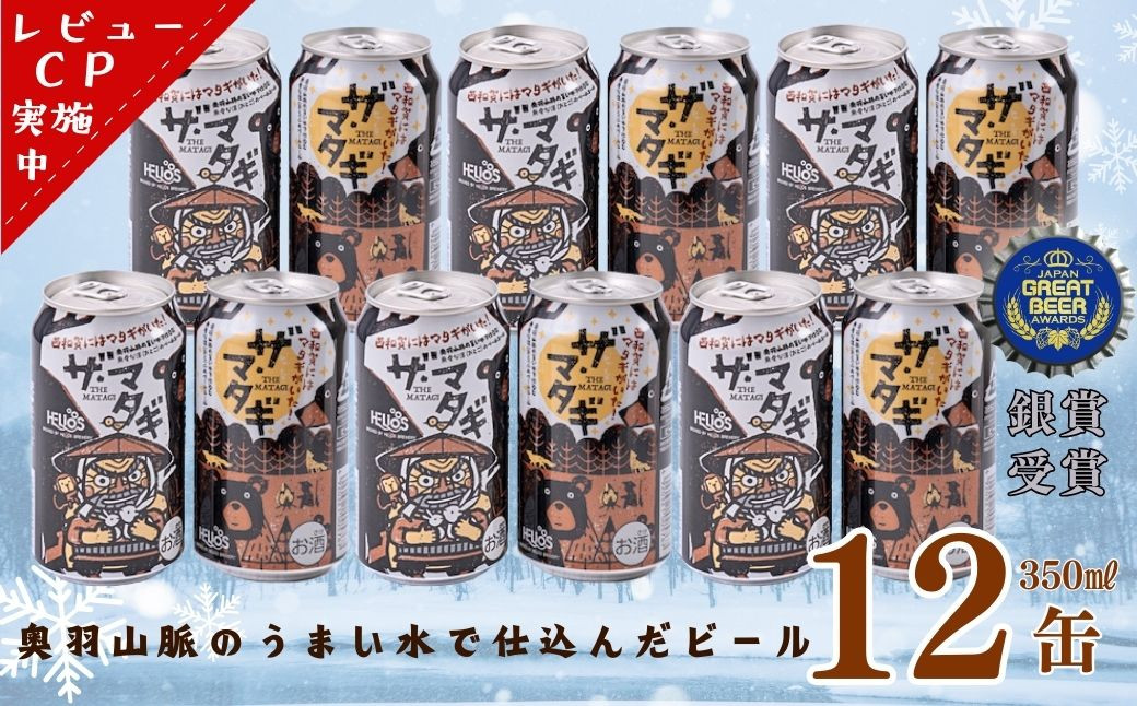 
            ヘリオス酒造「ザ・マタギ ペールエール」350ml　12缶
          