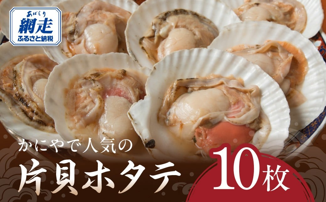 
                  かにやで人気の片貝ホタテ10枚 【 ふるさと納税 人気 おすすめ ランキング ホタテ 帆立 ほたて 片貝 添加物なし お手軽 バーベキュー BBQ 片貝帆立 片貝ほたて 片貝ホタテ 10枚 新鮮 魚介 海鮮 オホーツク 北海道 網走市 送料無料 】 ABAO2212
                