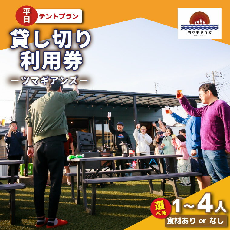 【ふるさと納税】【選べる】ツマギアンズ貸切利用券（平日・テント泊プラン）食材あり or 食材なし 1～4人