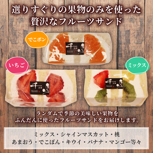 カロリーゼロの甘味料使用！季節のフルーツサンド3種 おすすめ フルーツ3種セット ランダム フルーツサンド 高級 デザート スイーツ お取り寄せ ご褒美 豪華 プレゼント 包装 厳選 果実 果物 生ク