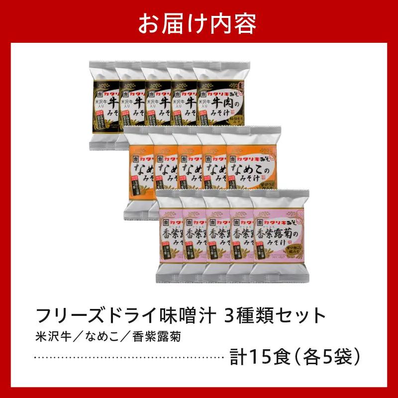 フリーズドライみそ汁 3種類 計15食セット [ 米沢牛 なめこ 菊 ]